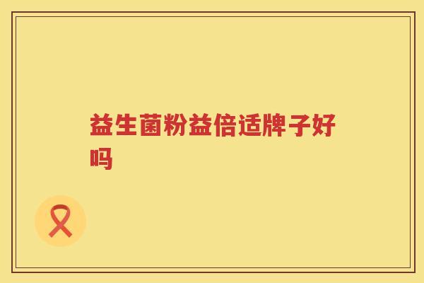 益生菌粉益倍适牌子好吗