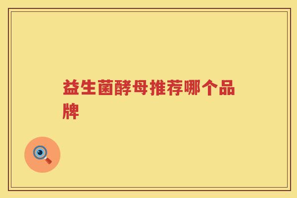 益生菌酵母推荐哪个品牌