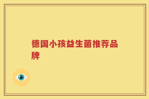 德国小孩益生菌推荐品牌