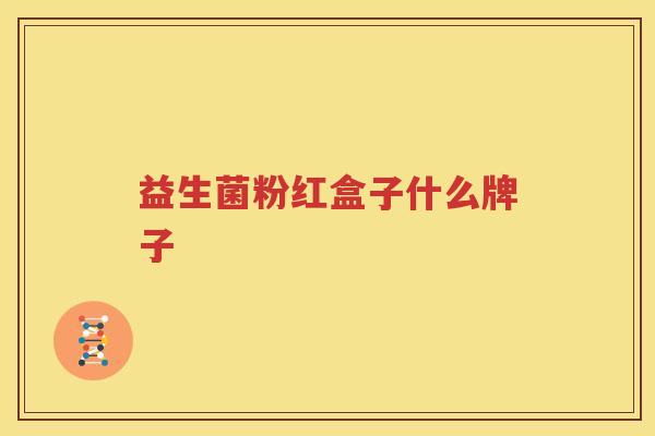益生菌粉红盒子什么牌子