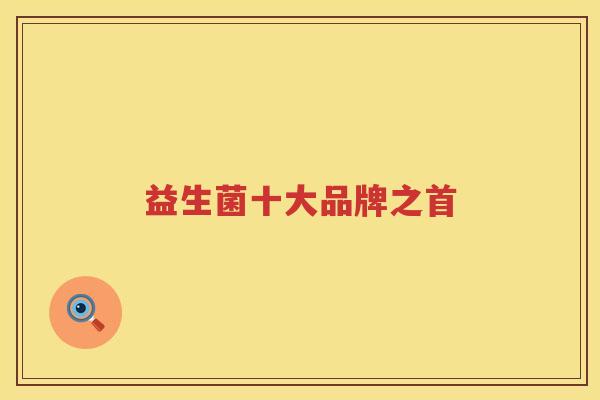 益生菌十大品牌之首