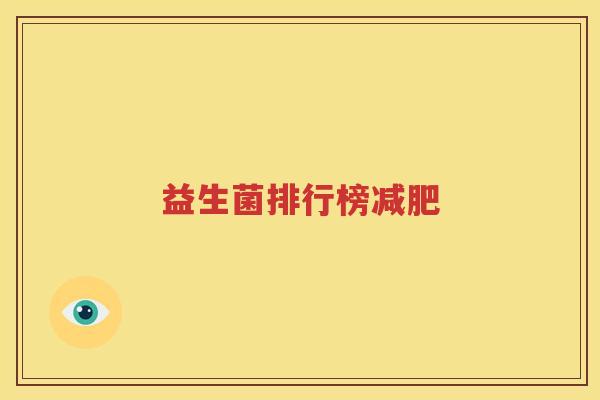 益生菌排行榜减肥
