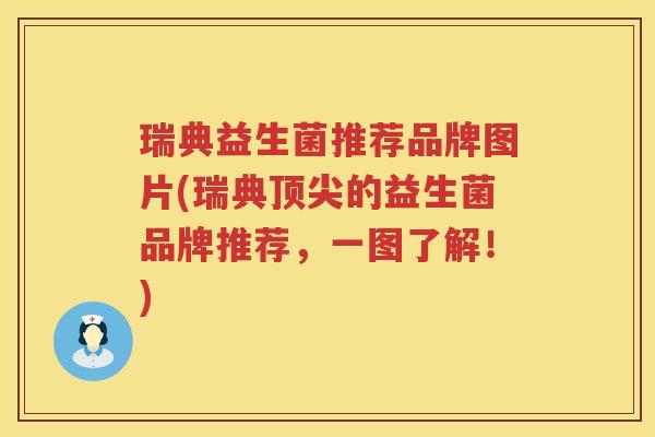 瑞典益生菌推荐品牌图片(瑞典顶尖的益生菌品牌推荐，一图了解！)