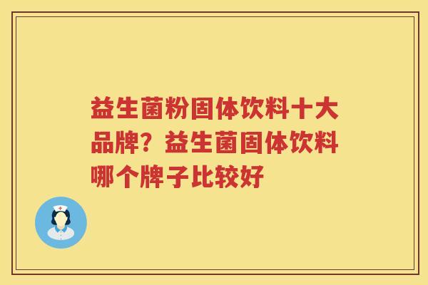益生菌粉固体饮料十大品牌？益生菌固体饮料哪个牌子比较好