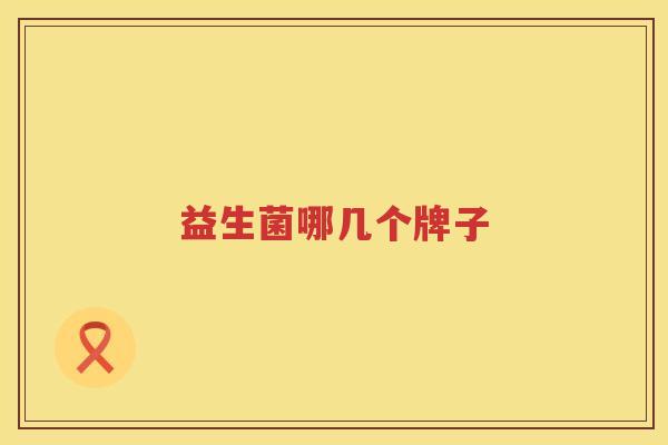 益生菌哪几个牌子