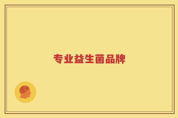 专业益生菌品牌