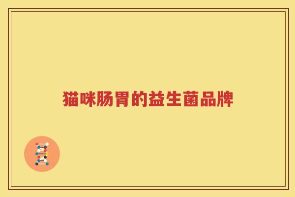 猫咪肠胃的益生菌品牌