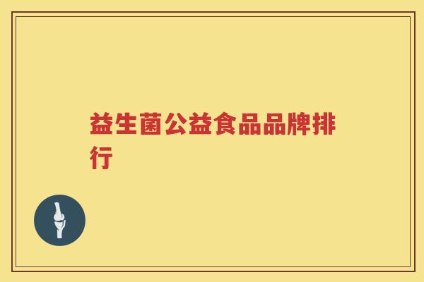 益生菌公益食品品牌排行