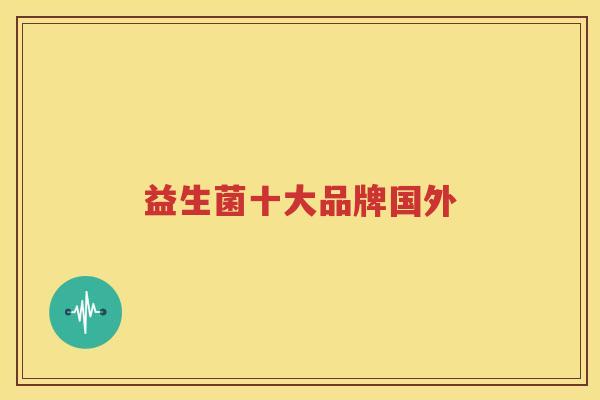 益生菌十大品牌国外