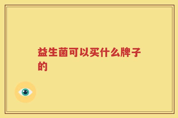 益生菌可以买什么牌子的