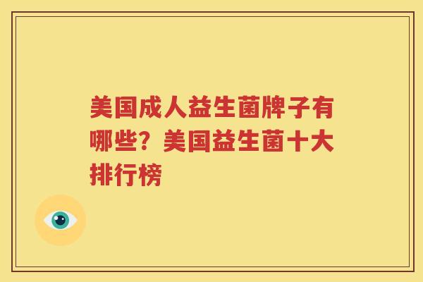 美国成人益生菌牌子有哪些？美国益生菌十大排行榜