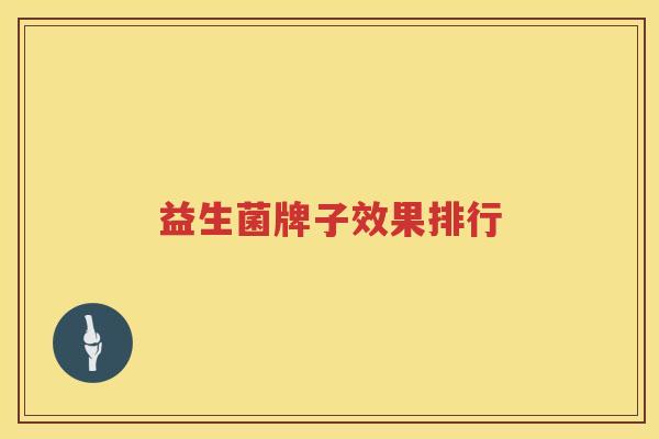 益生菌牌子效果排行