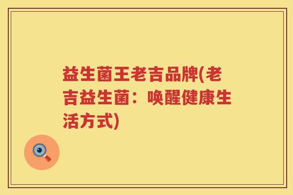 益生菌王老吉品牌(老吉益生菌：唤醒健康生活方式)