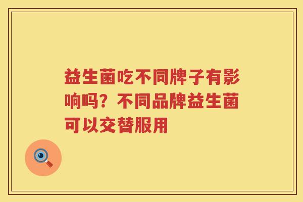 益生菌吃不同牌子有影响吗？不同品牌益生菌可以交替服用