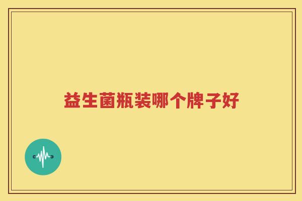 益生菌瓶装哪个牌子好