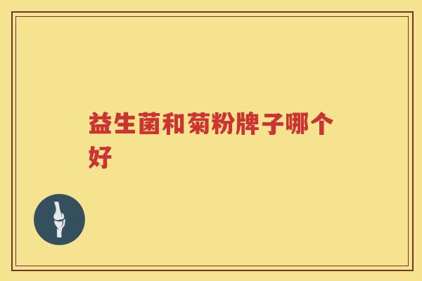 益生菌和菊粉牌子哪个好
