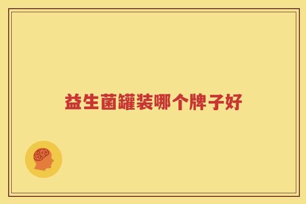 益生菌罐装哪个牌子好