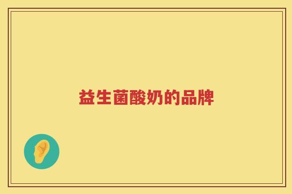 益生菌酸奶的品牌