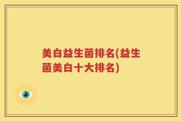 美白益生菌排名(益生菌美白十大排名)