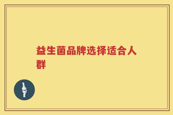 益生菌品牌选择适合人群