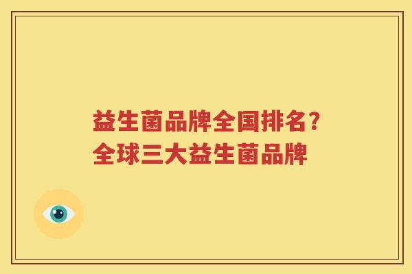 益生菌品牌全国排名？全球三大益生菌品牌