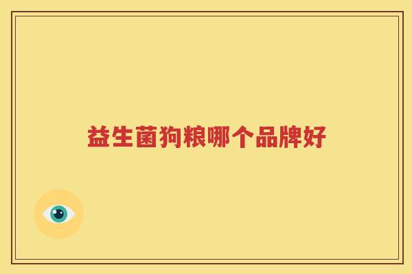 益生菌狗粮哪个品牌好