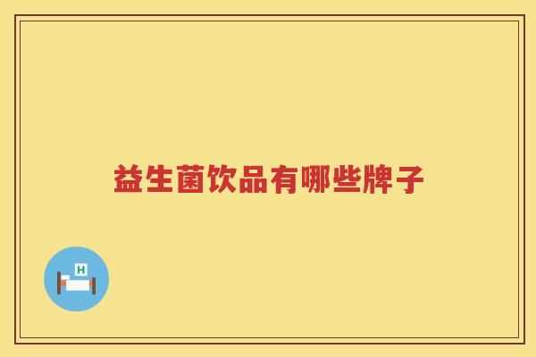 益生菌饮品有哪些牌子