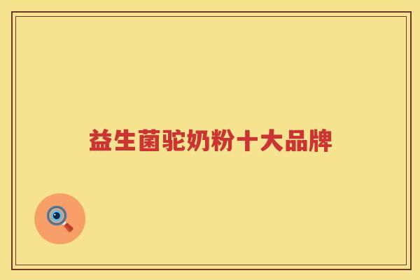 益生菌驼奶粉十大品牌