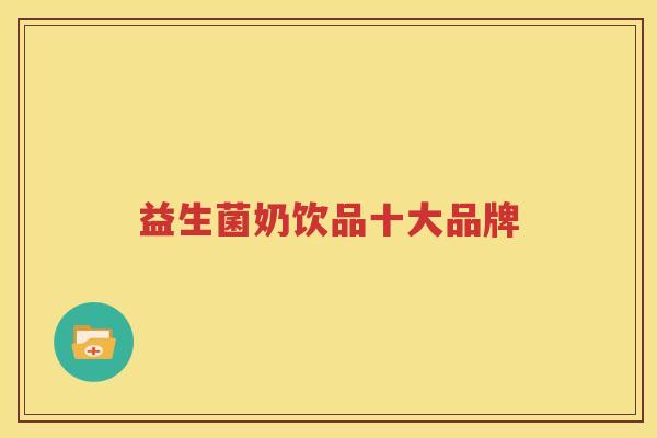 益生菌奶饮品十大品牌