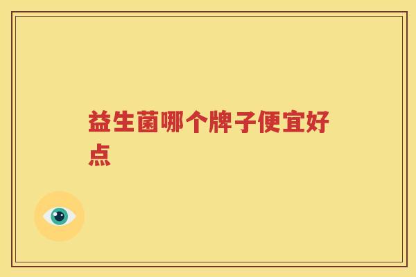 益生菌哪个牌子便宜好点