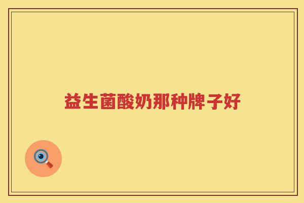 益生菌酸奶那种牌子好