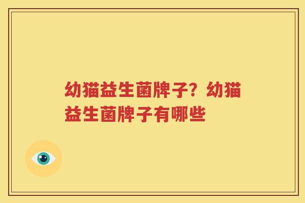 幼猫益生菌牌子？幼猫益生菌牌子有哪些