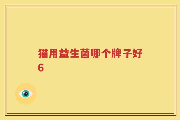 猫用益生菌哪个牌子好6