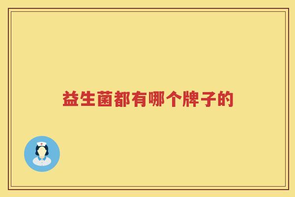 益生菌都有哪个牌子的