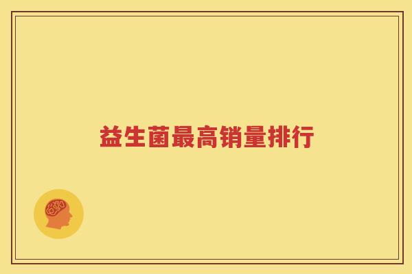 益生菌最高销量排行