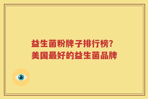 益生菌粉牌子排行榜？美国最好的益生菌品牌