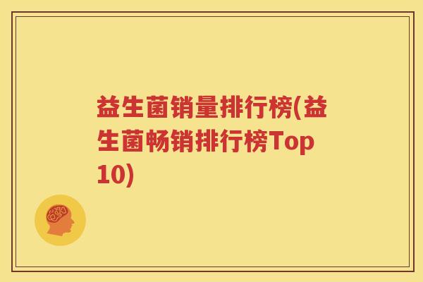 益生菌销量排行榜(益生菌畅销排行榜Top10)