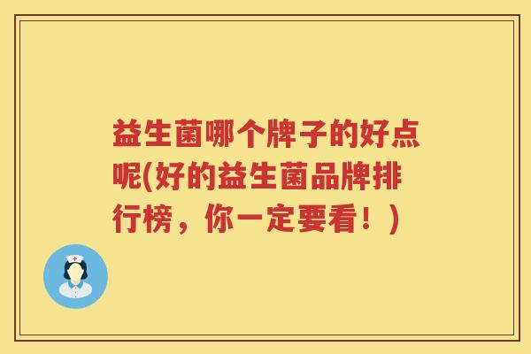 益生菌哪个牌子的好点呢(好的益生菌品牌排行榜，你一定要看！)