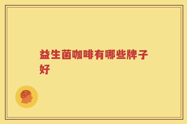 益生菌咖啡有哪些牌子好