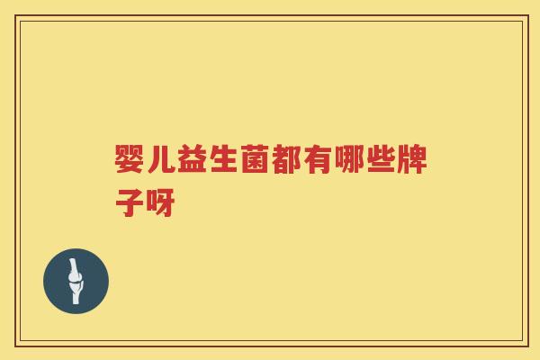 婴儿益生菌都有哪些牌子呀