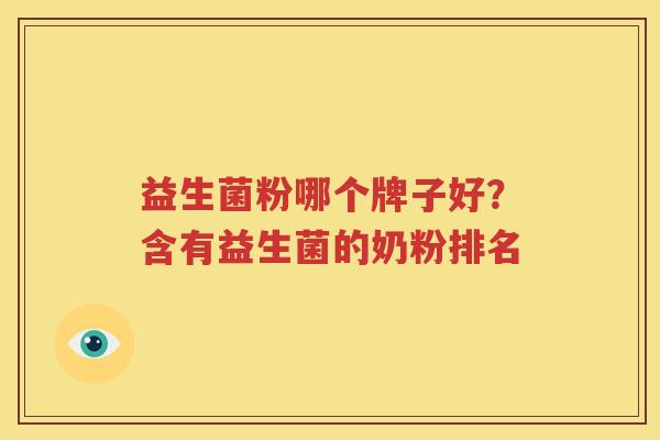 益生菌粉哪个牌子好？含有益生菌的奶粉排名