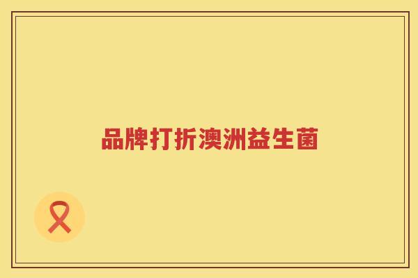 品牌打折澳洲益生菌