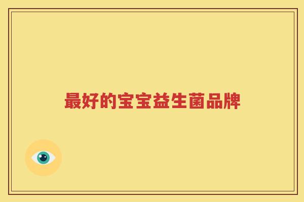 最好的宝宝益生菌品牌