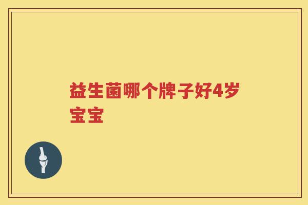 益生菌哪个牌子好4岁宝宝