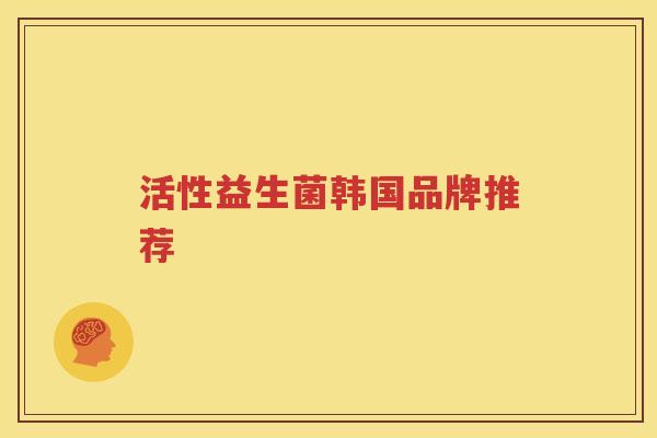 活性益生菌韩国品牌推荐