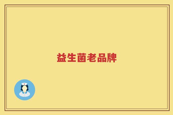 益生菌老品牌