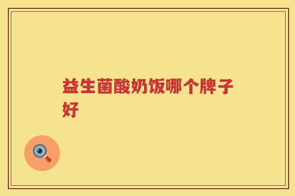 益生菌酸奶饭哪个牌子好