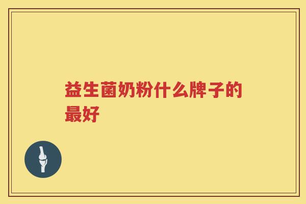 益生菌奶粉什么牌子的最好