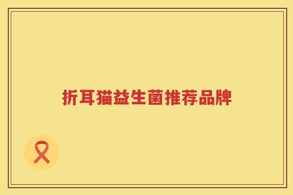 折耳猫益生菌推荐品牌