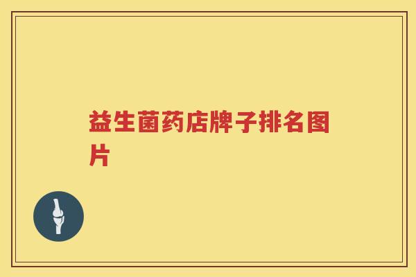 益生菌药店牌子排名图片